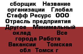 LG сборщик › Название организации ­ Глобал Стафф Ресурс, ООО › Отрасль предприятия ­ Другое › Минимальный оклад ­ 50 000 - Все города Работа » Вакансии   . Томская обл.,Томск г.